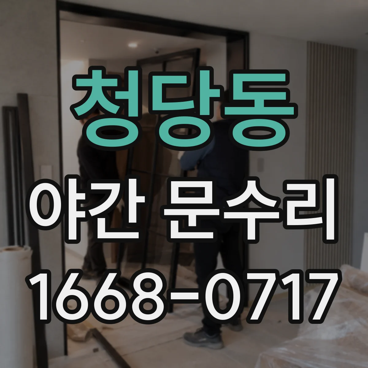 청당동 야간 문수리