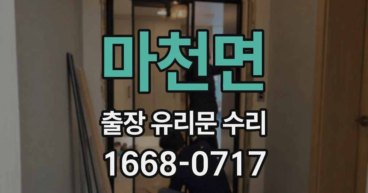 마천면 출장 유리문 수리
