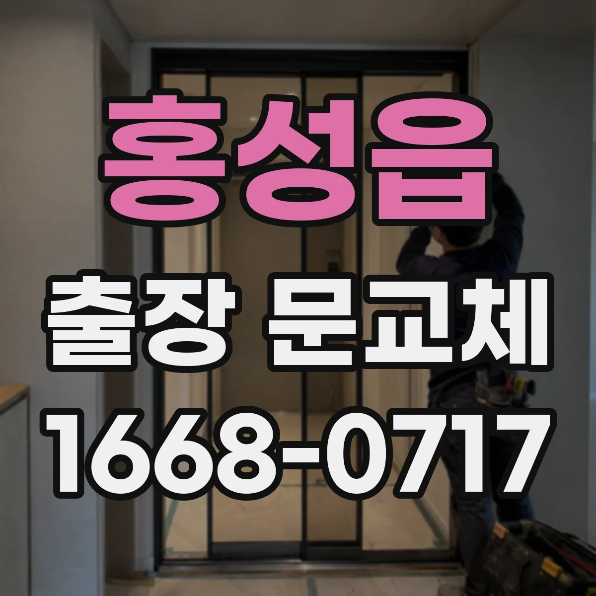 홍성읍 출장 문교체