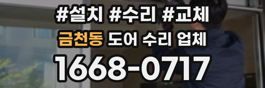 금천동 도어 수리 업체