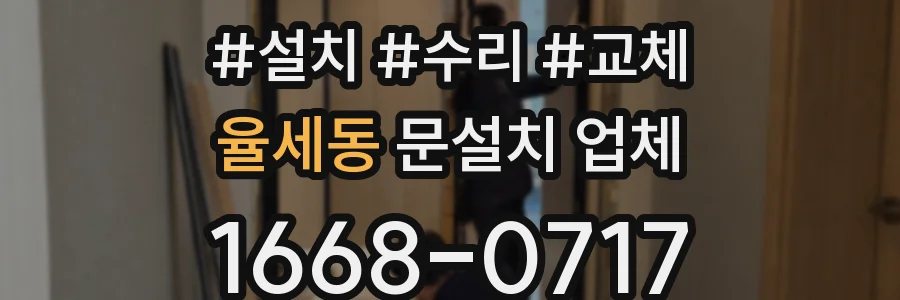 율세동 문설치 업체
