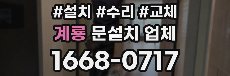 계룡 문설치 업체
