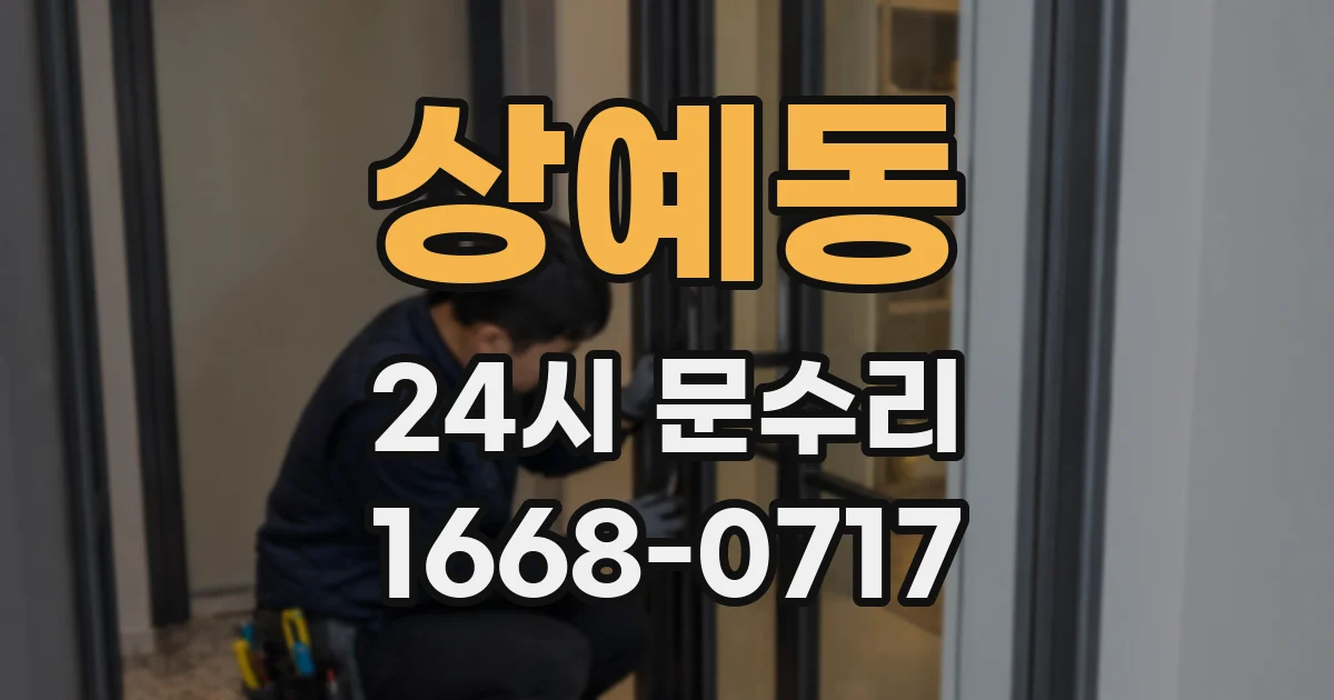 상예동 24시 문수리