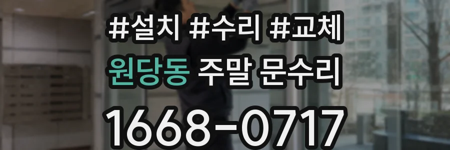 원당동 주말 문수리