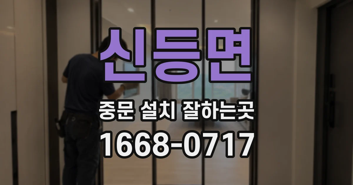 신등면 중문 설치 잘하는곳
