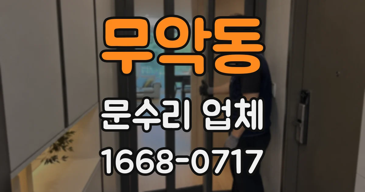 무악동 문수리 업체