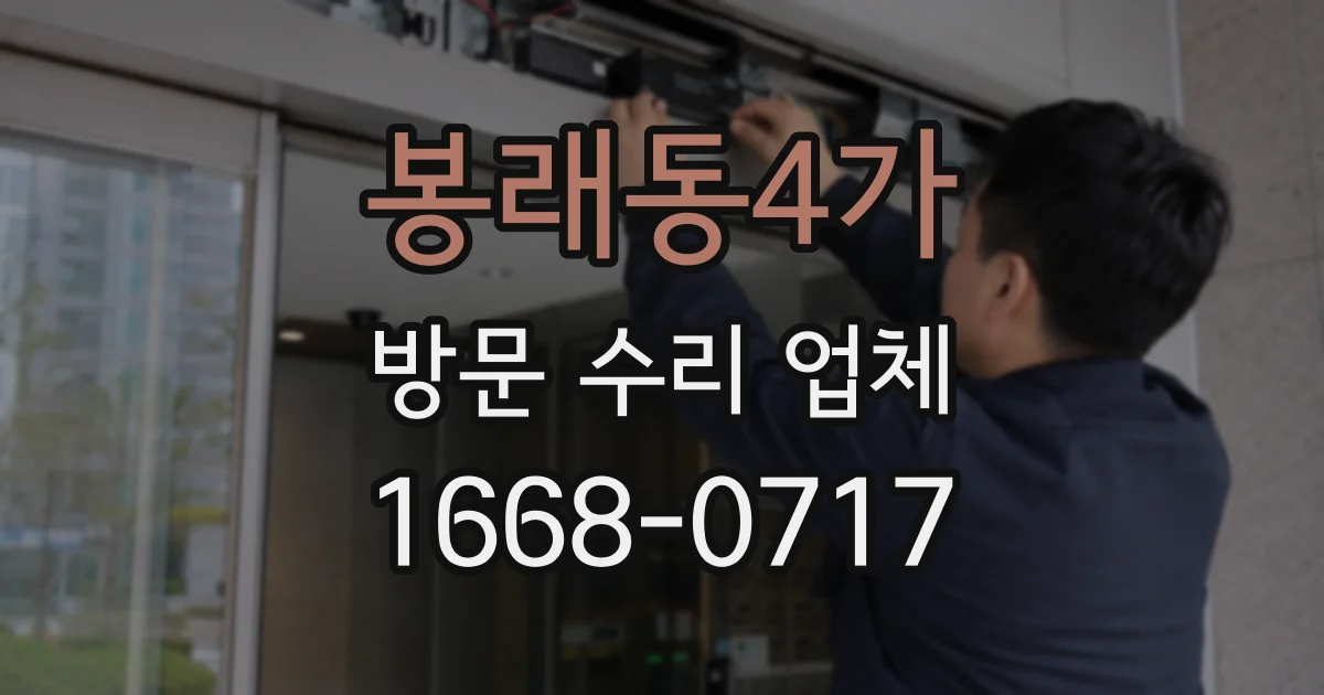 봉래동4가 방문 수리 업체