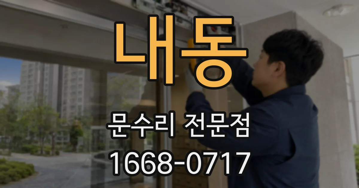 내동 문수리 전문점
