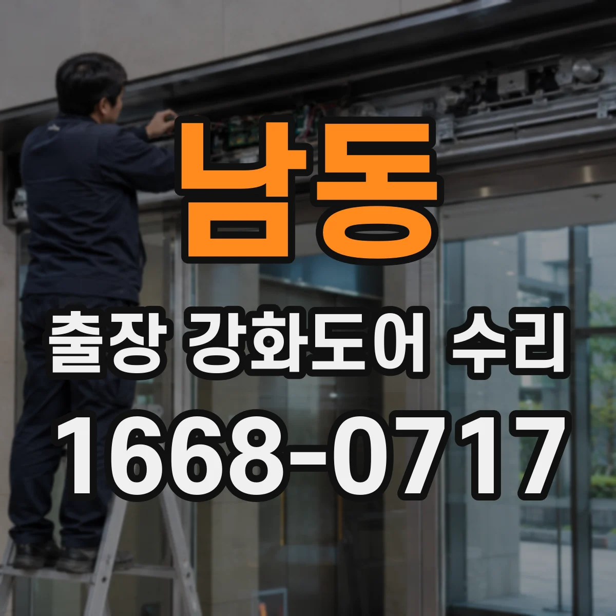남동 출장 강화도어 수리