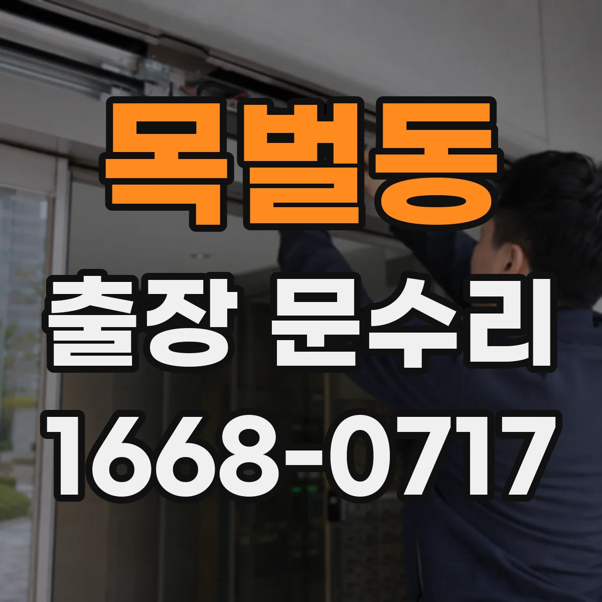 목벌동 출장 문수리 문틀 사이 방풍고무 재장착으로 소음 완화