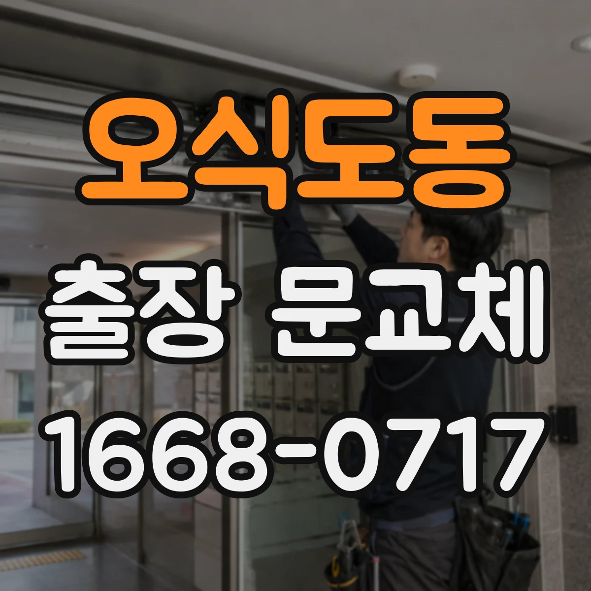 오식도동 출장 문교체