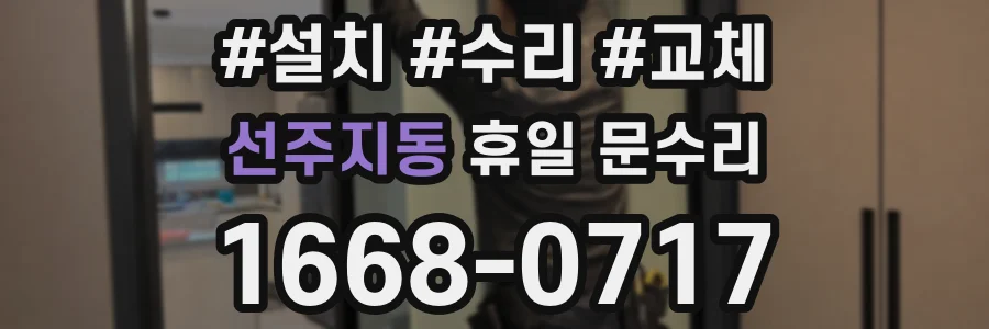 선주지동 휴일 문수리