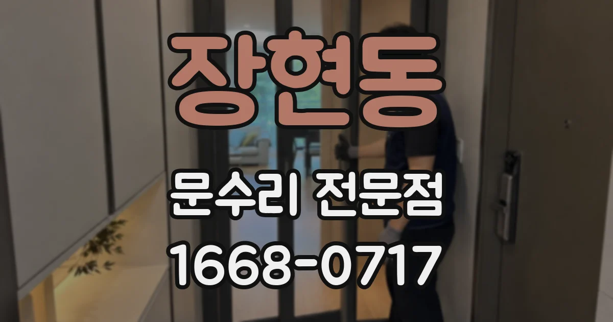 장현동 문수리 전문점