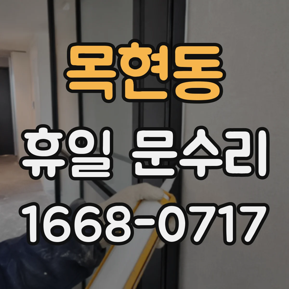 목현동 휴일 문수리