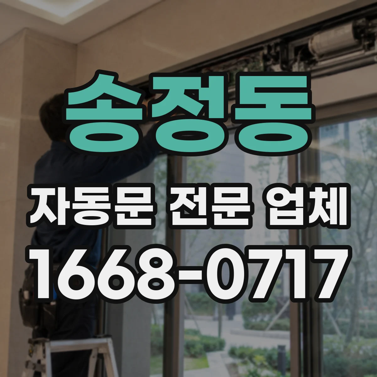 송정동 자동문 전문 업체