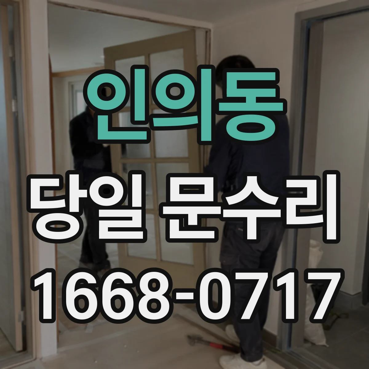인의동 당일 문수리