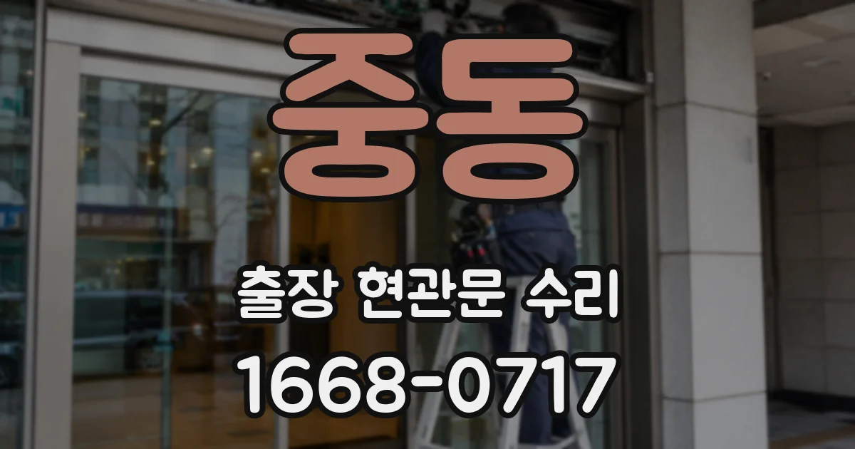 중동 출장 현관문 수리