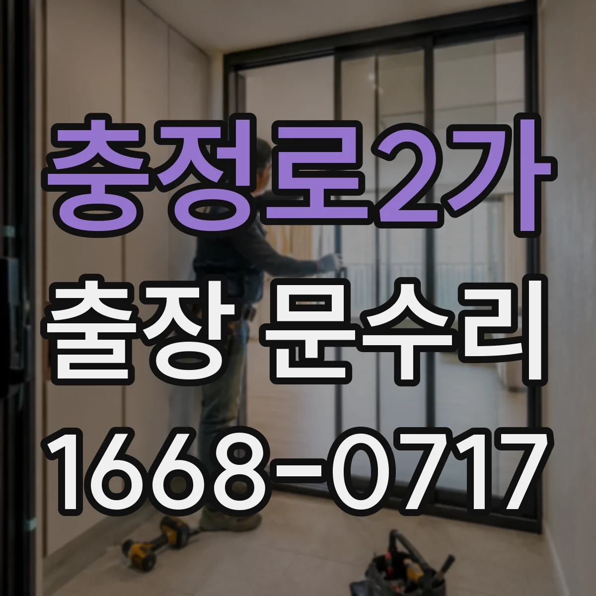 충정로2가 출장 문수리