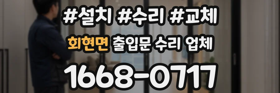 회현면 출입문 수리 업체