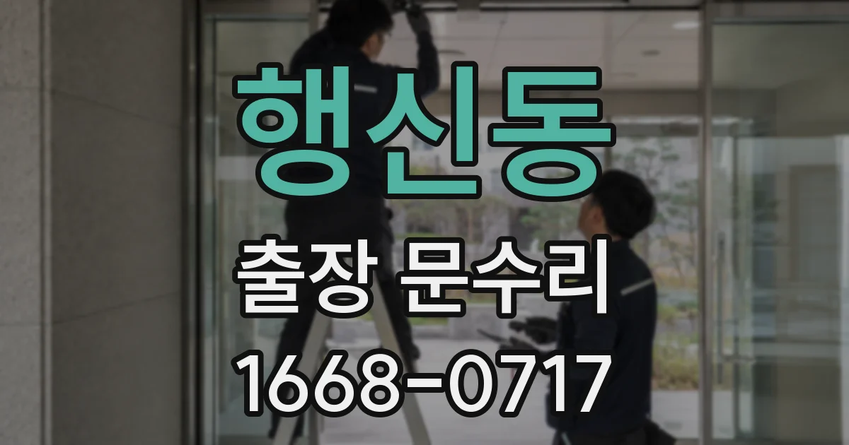 행신동 출장 문수리