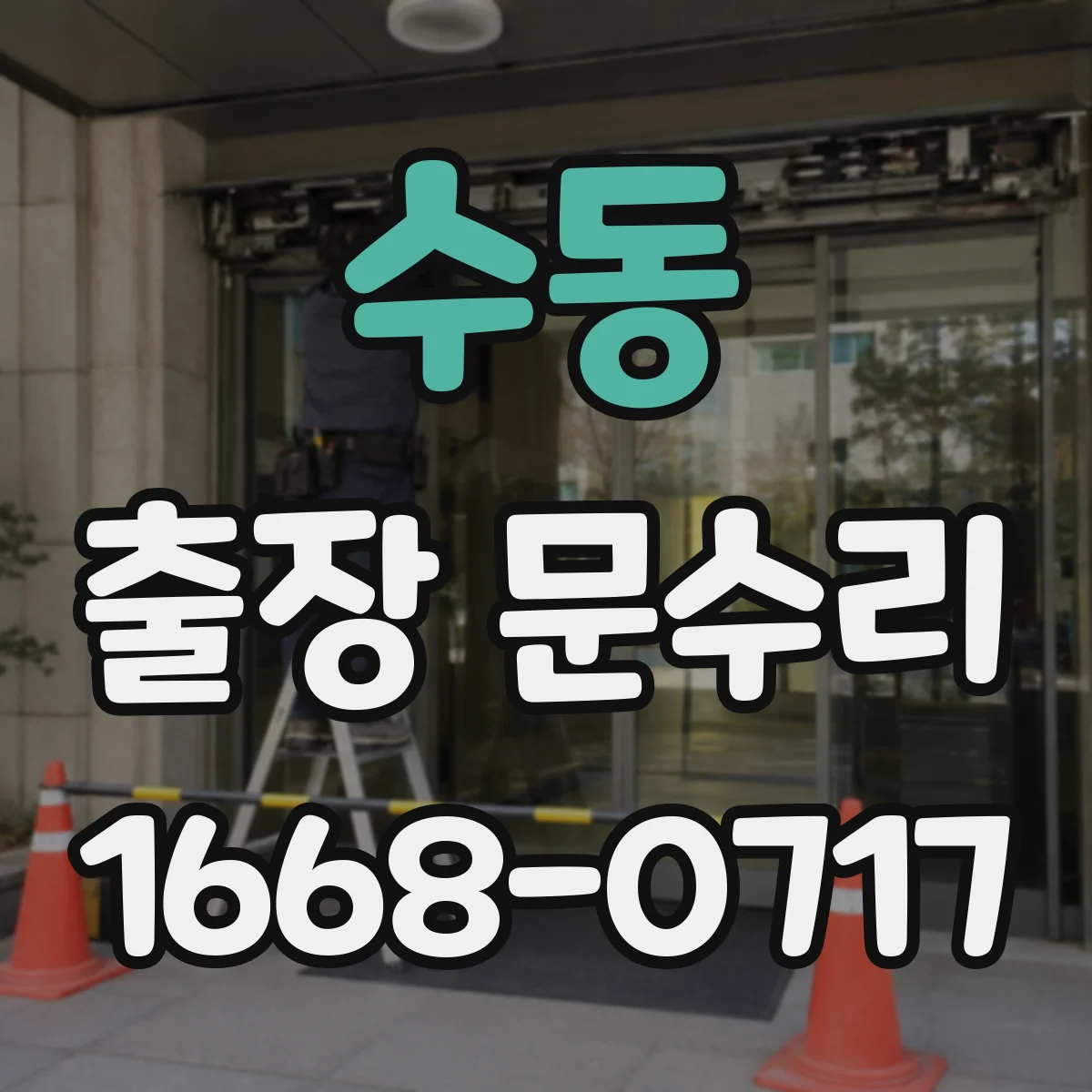 수동 출장 문수리