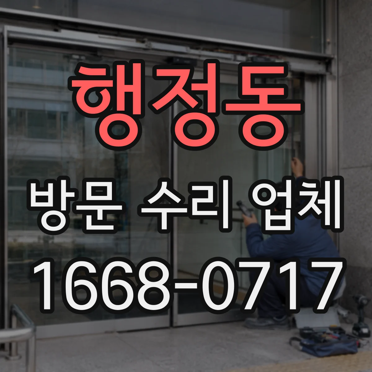 행정동 방문 수리 업체