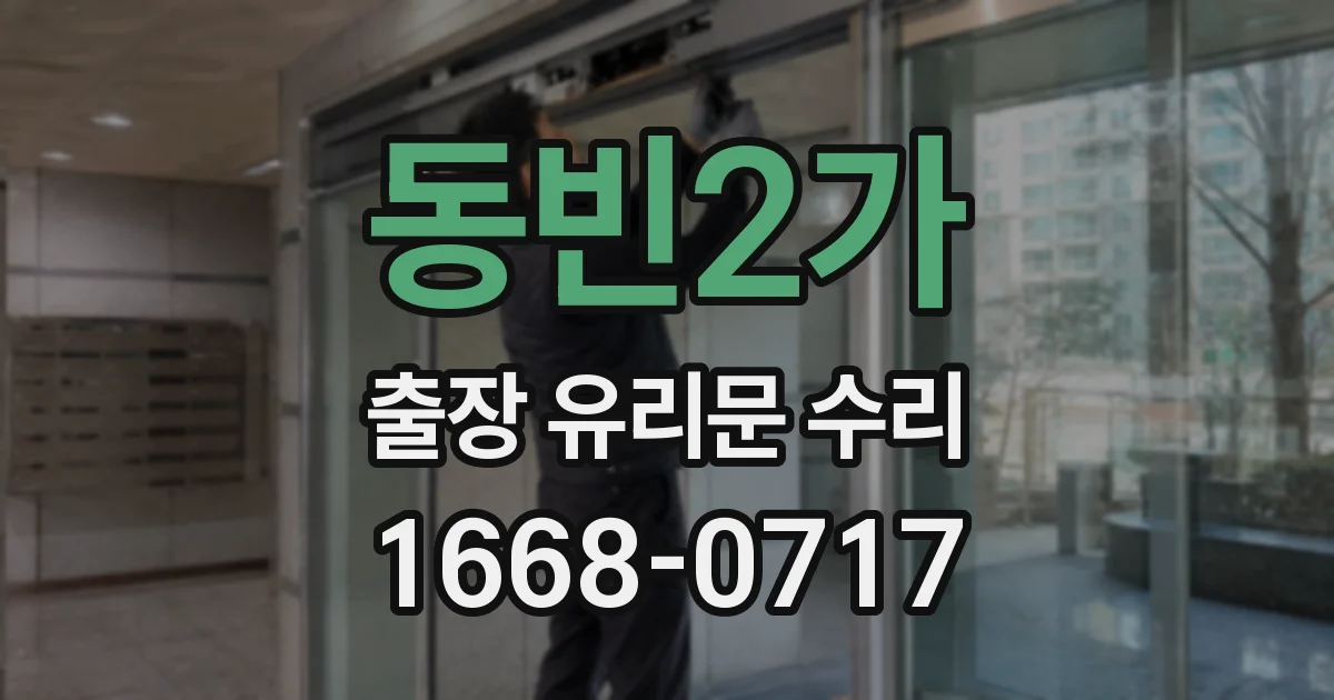 동빈2가 출장 유리문 수리