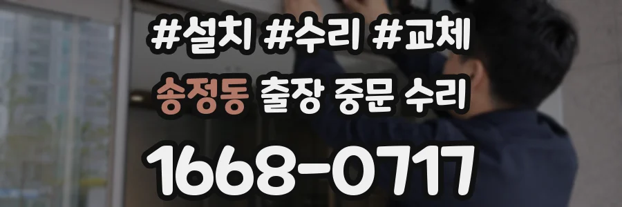 송정동 출장 중문 수리