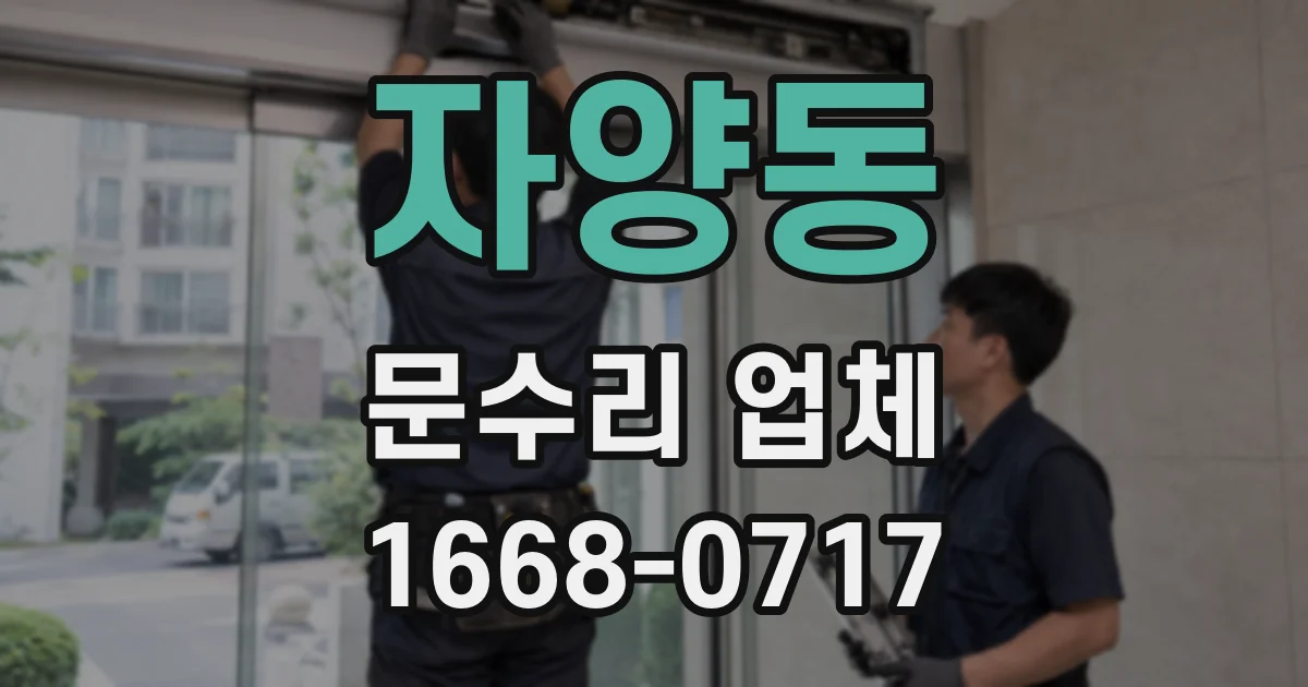 자양동 문수리 업체