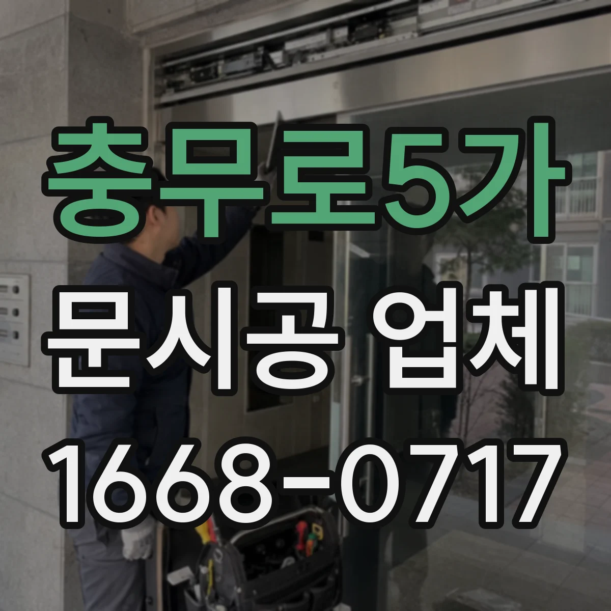 충무로5가 문시공 업체 문시공 하자보수 접수부터 현장점검까지