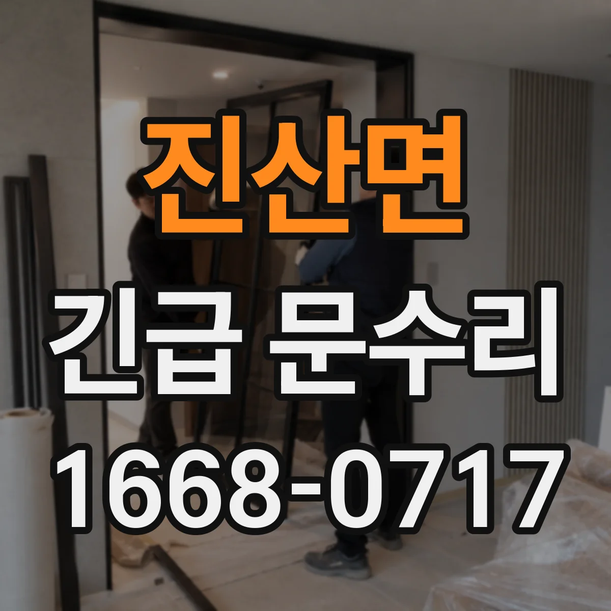 진산면 긴급 문수리