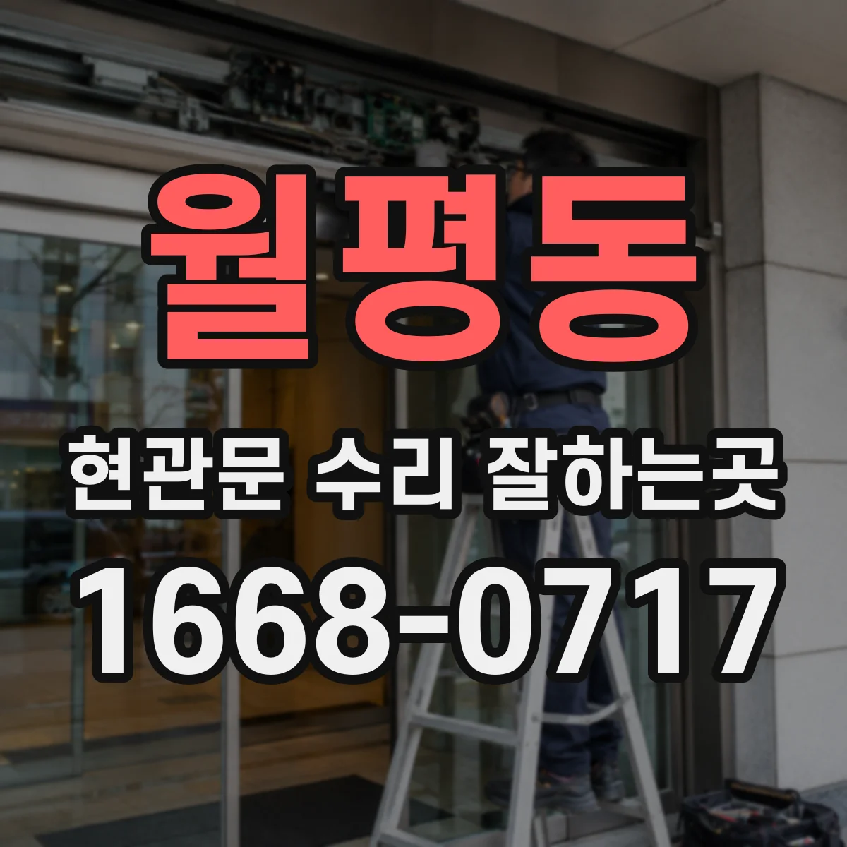 월평동 현관문 수리 잘하는곳