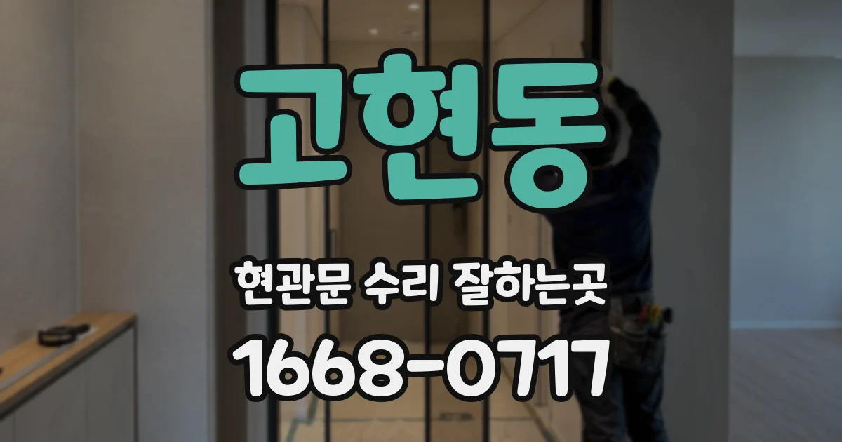고현동 현관문 수리 잘하는곳