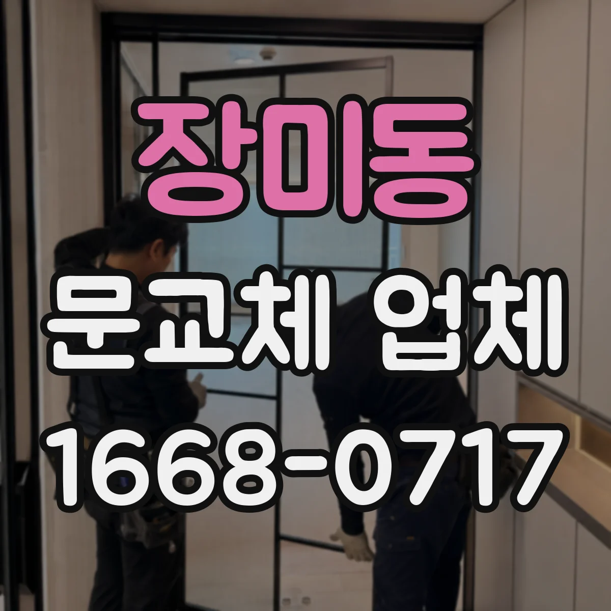 장미동 문교체 업체