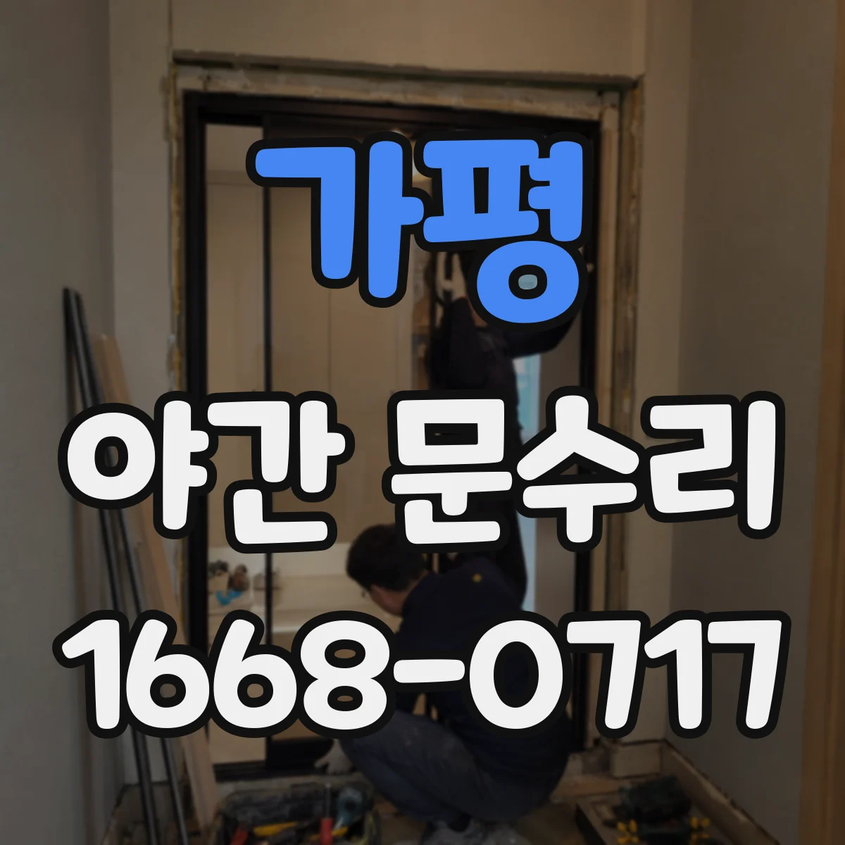 가평 야간 문수리 문이 걸리는 증상 문틀 비틀림 교정