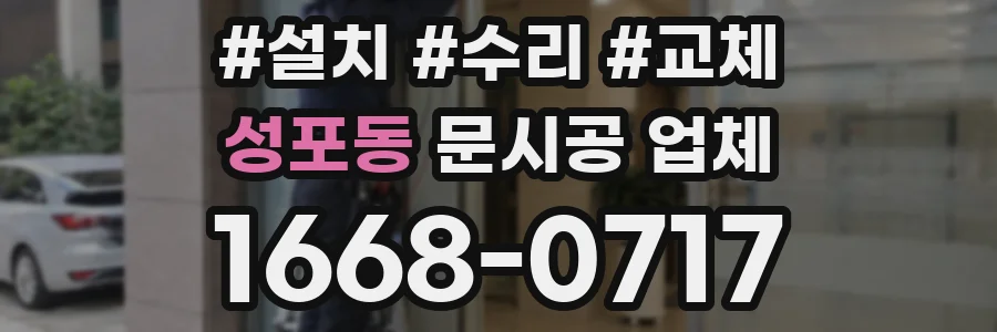 성포동 문시공 업체