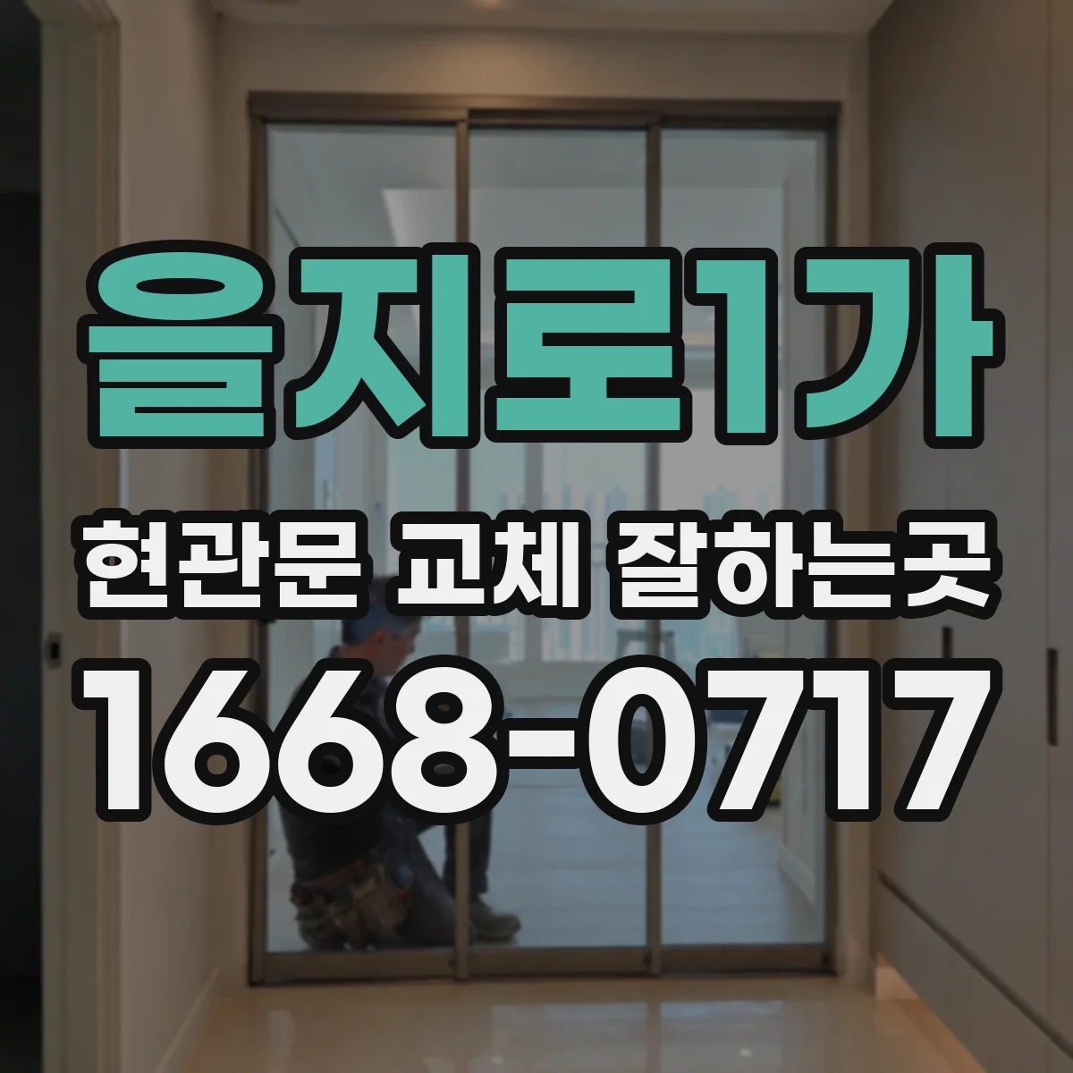 을지로1가 현관문 교체 잘하는곳