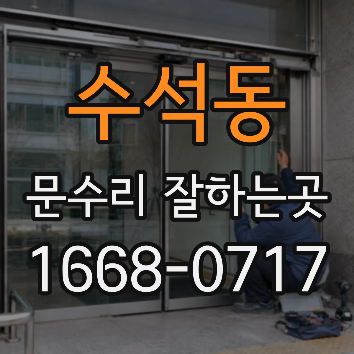 수석동 문수리 잘하는곳