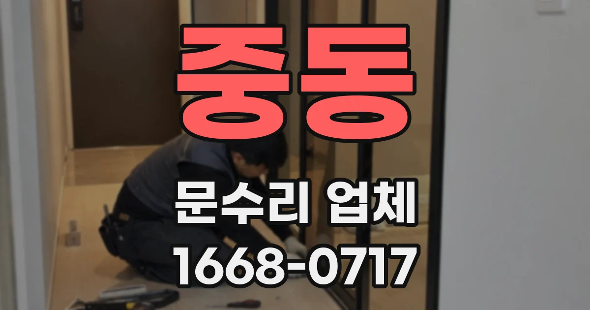 중동 문수리 업체