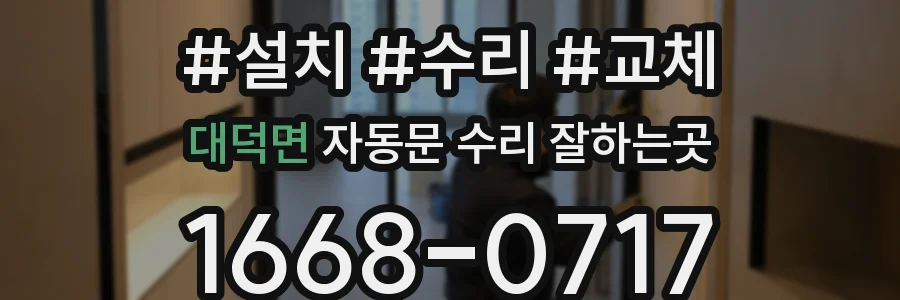 대덕면 자동문 수리 잘하는곳