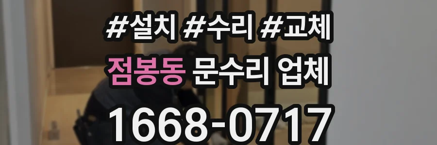 점봉동 문수리 업체