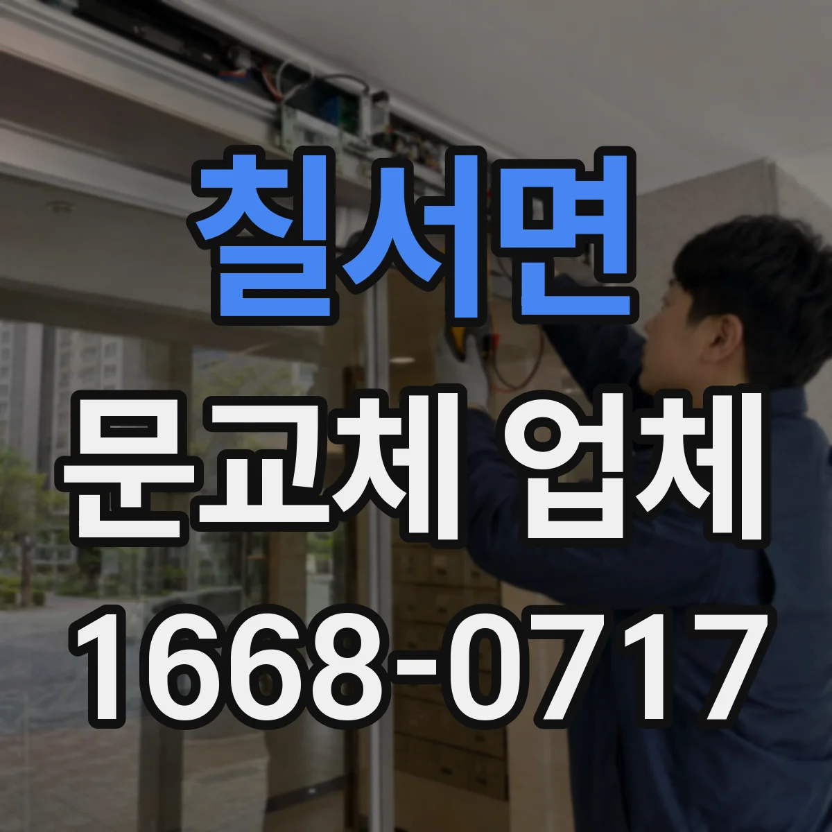칠서면 문교체 업체