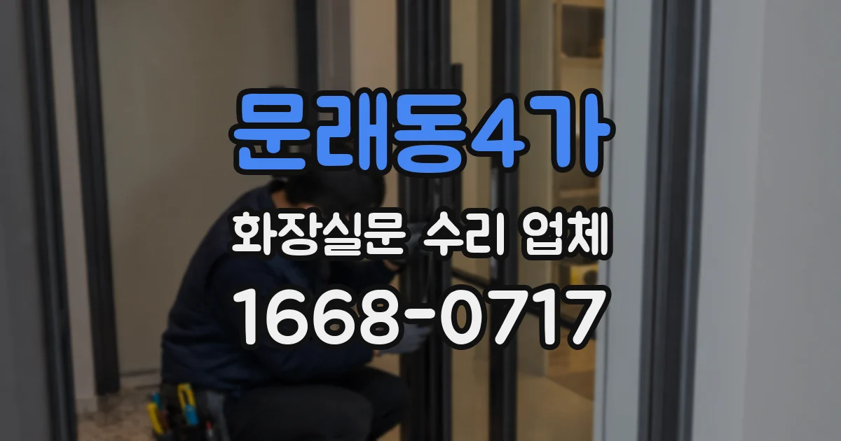 문래동4가 화장실문 수리 업체
