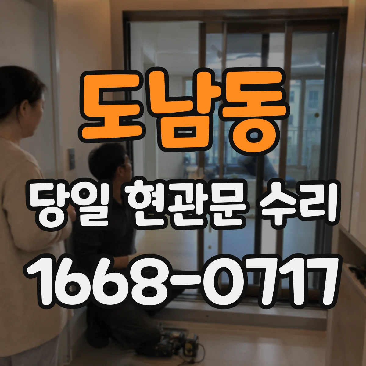 도남동 당일 현관문 수리
