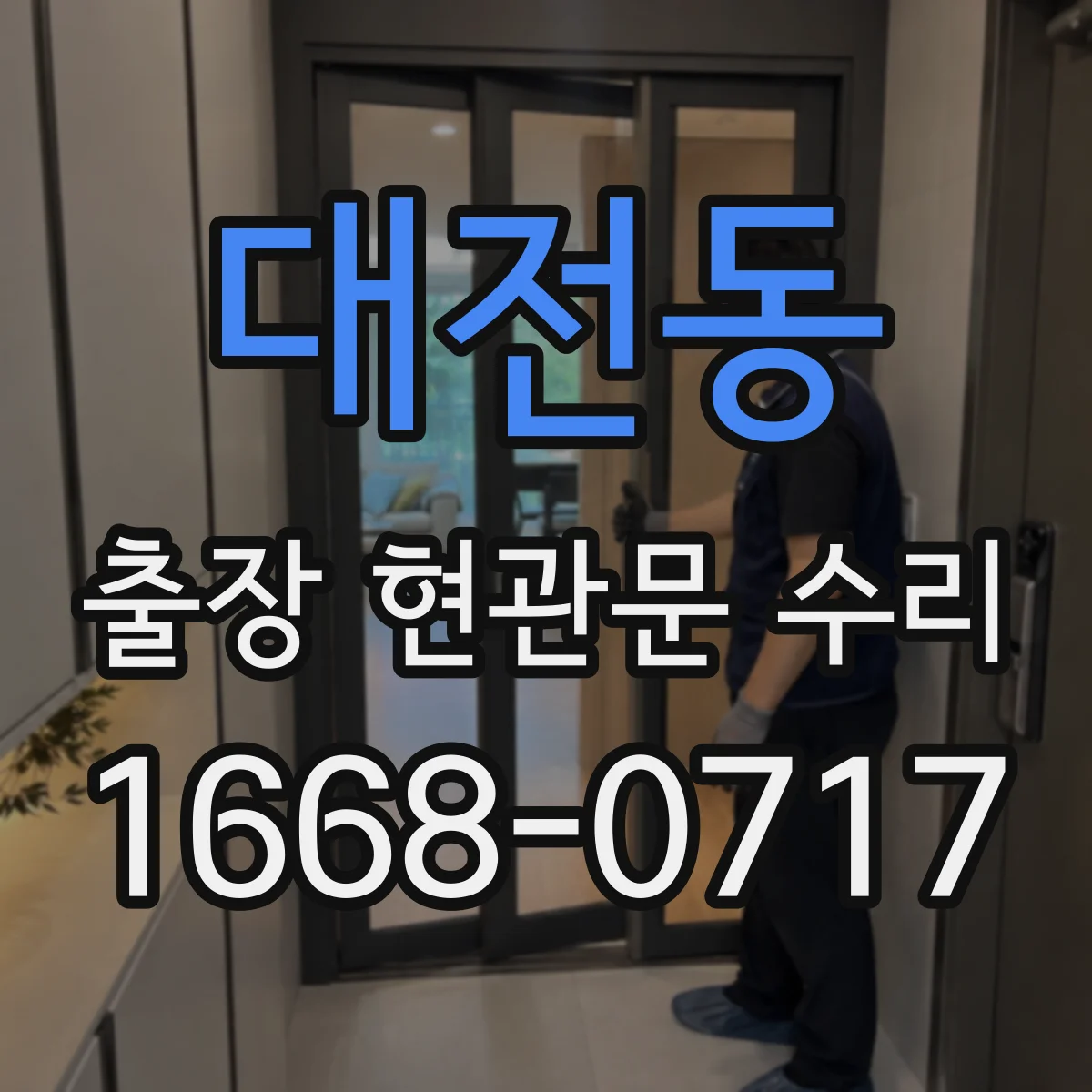 대전동 출장 현관문 수리 완료 후 문틀 틀어짐 재발 예방 관리법