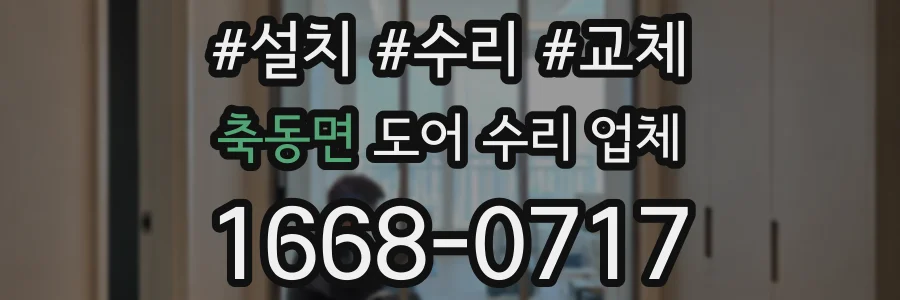 축동면 도어 수리 업체