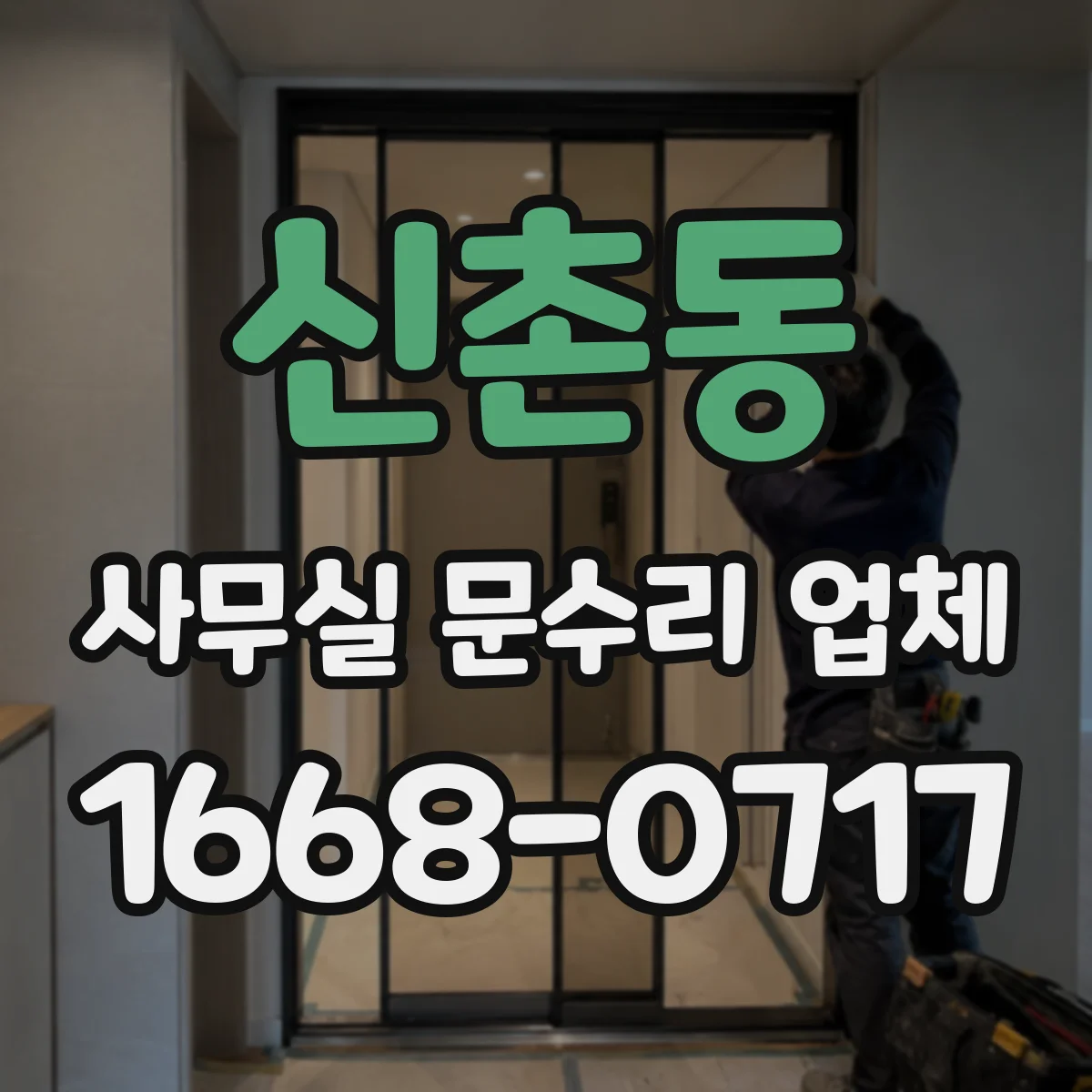 신촌동 사무실 문수리 업체