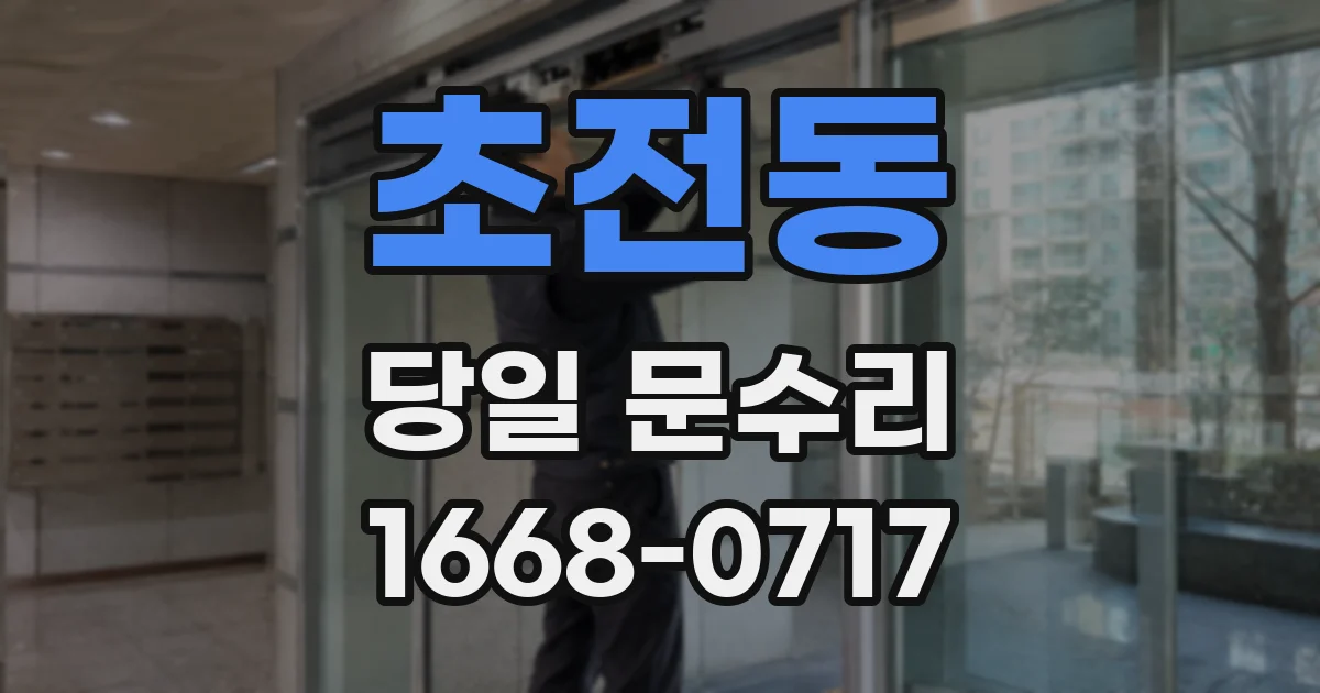 초전동 당일 문수리
