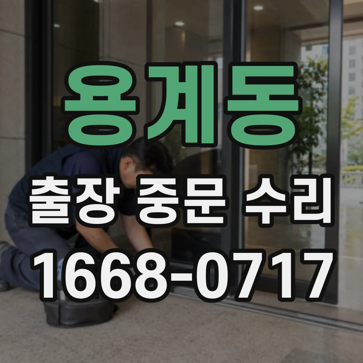 용계동 출장 중문 수리