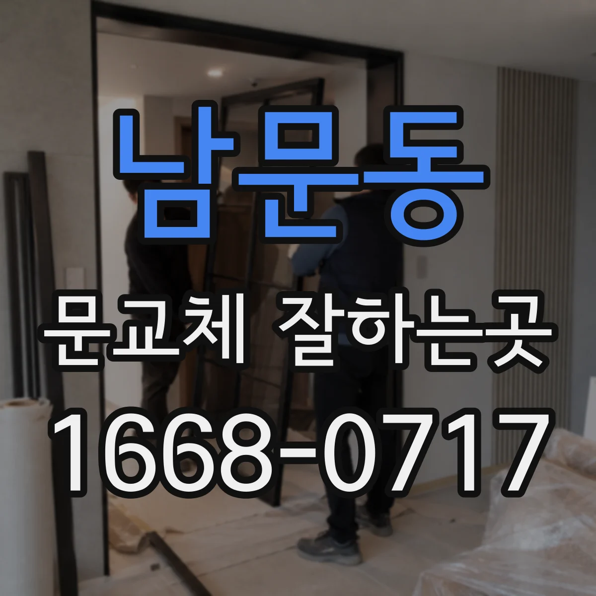 남문동 문교체 잘하는곳